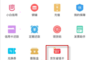 京东省钱卡入口在哪