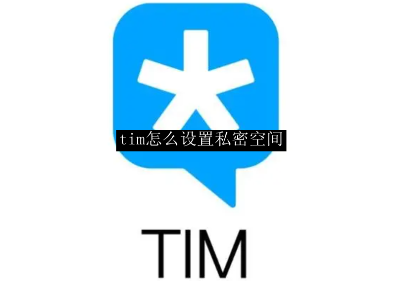 tim怎么设置私密空间