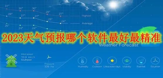 2023天气预报哪个软件最好最精准