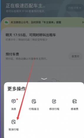 《嘀嗒出行》怎么取消订单