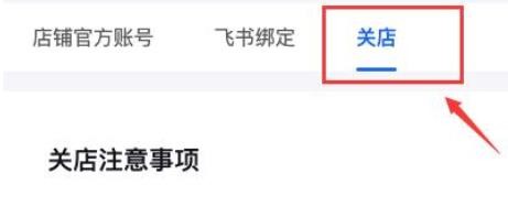 抖音小店怎么关闭