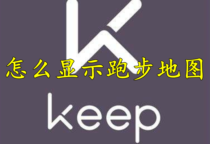 keep怎么显示跑步地图