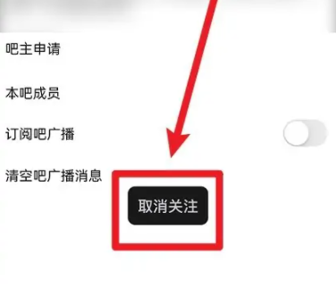 百度贴吧怎么取消关注