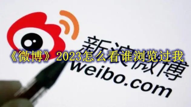 《微博》2023怎么看谁浏览过我