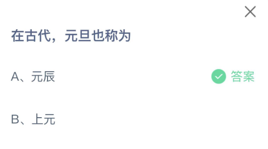 《支付宝》2023年1月1日支付宝小鸡答题答案分享