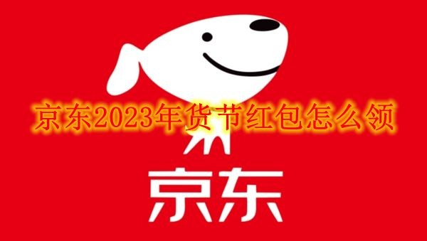 《京东》2023年货节红包怎么领