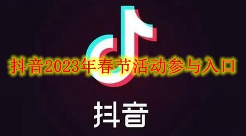 《抖音》2023年春节活动怎么参加