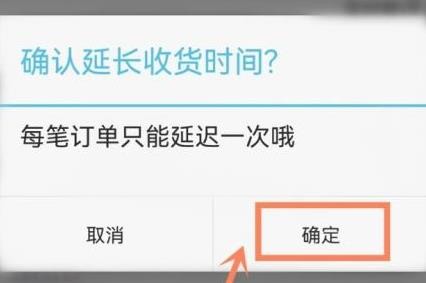 淘宝延长收货时间可以延长多久