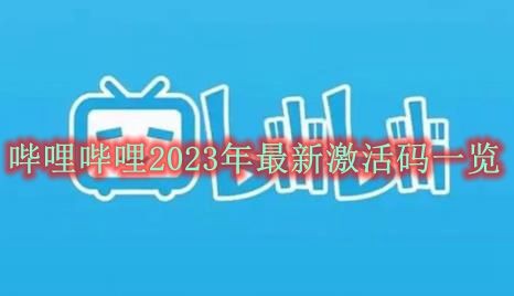 哔哩哔哩2023年最新激活码一览