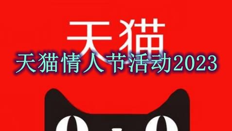 天猫情人节活动2023