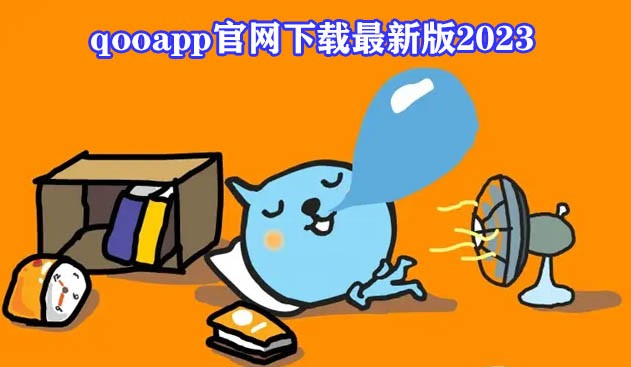 qooapp网页版地址是什么