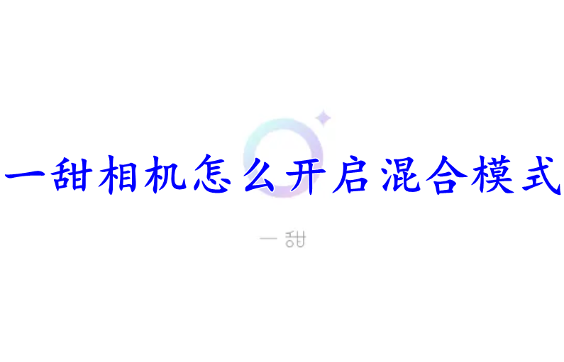 一甜相机怎么开启混合模式