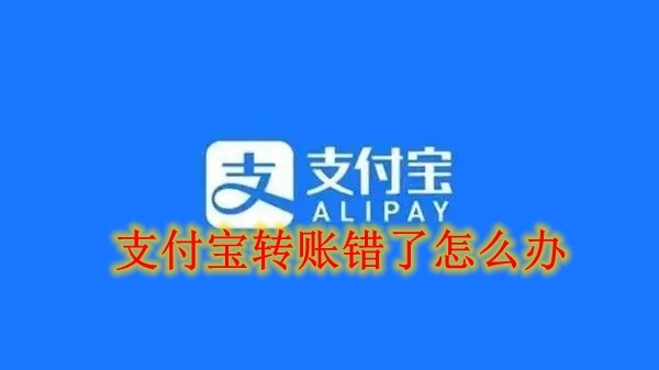 支付宝转账错了怎么办