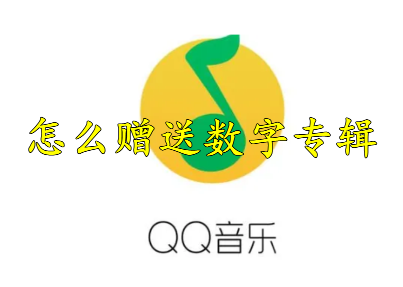 QQ音乐怎么赠送数字专辑