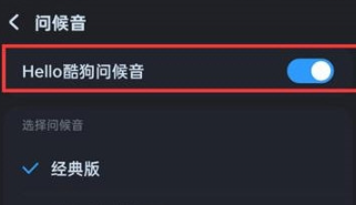 酷狗音乐问候音怎么设置更改