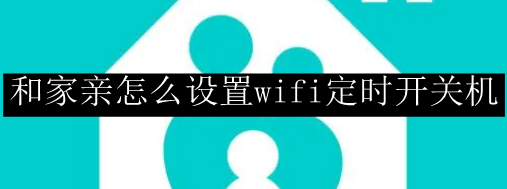 和家亲怎么设置wifi定时开关机