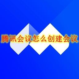 腾讯会议怎么创建会议