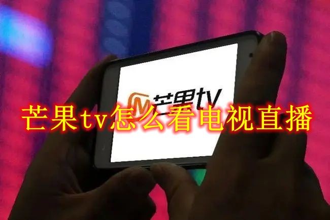 芒果tv怎么看电视直播