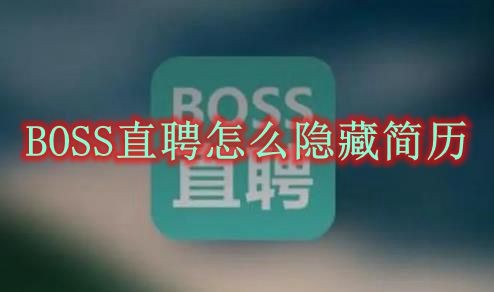 BOSS直聘怎么隐藏简历