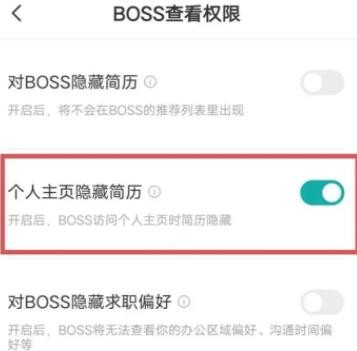 BOSS直聘怎么隐藏简历