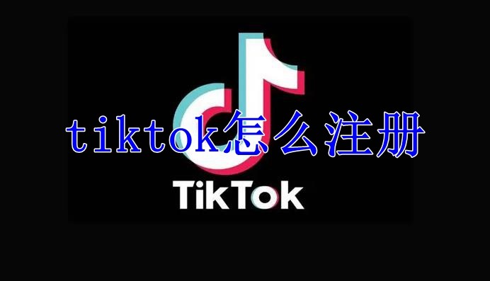 抖音海外版tiktok怎么注册