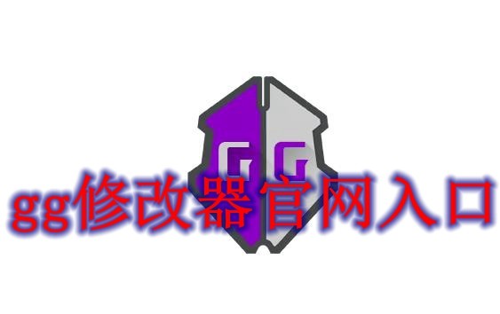 gg修改器官网入口在哪