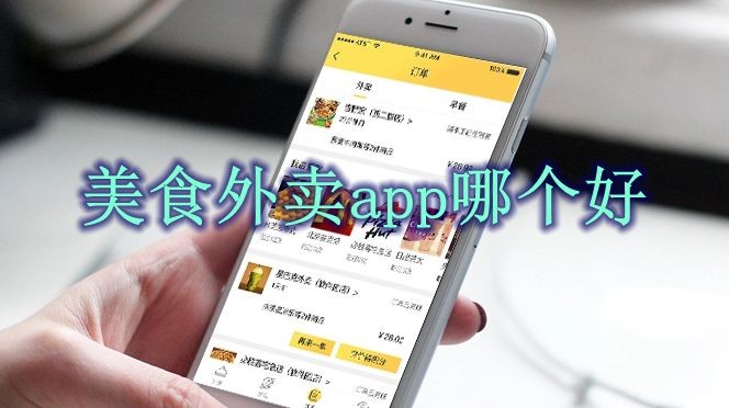 美食外卖app哪个好