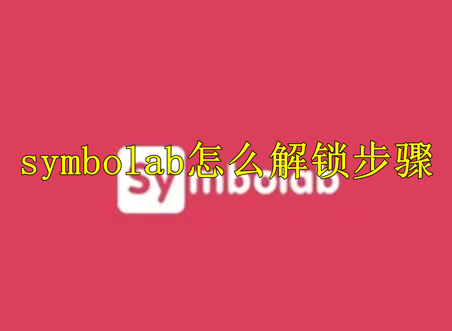 symbolab怎么解锁步骤