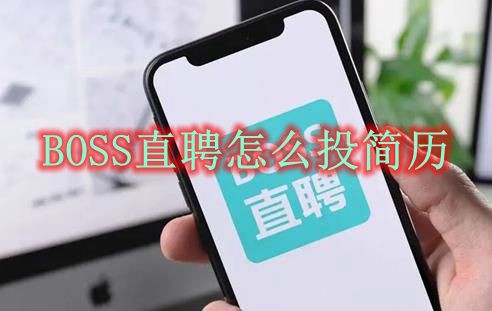 BOSS直聘怎么投简历