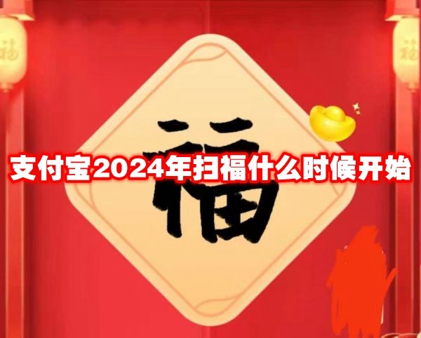 支付宝2024年扫福什么时候开始