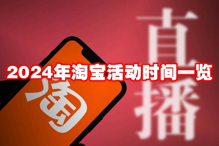 2024年淘宝活动时间一览