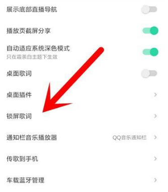 QQ音乐怎么开启锁屏显示