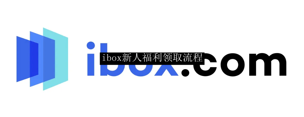 ibox新人福利领取流程