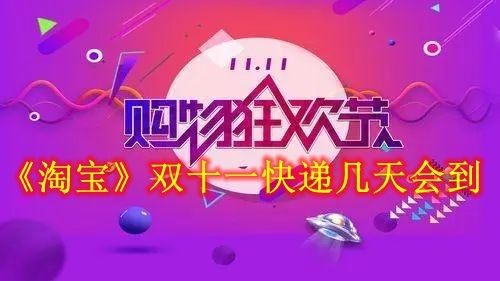 《淘宝》双十一快递几天会到