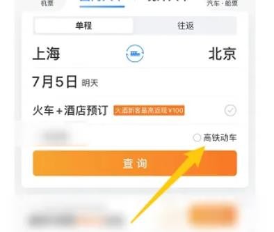 携程旅行在哪里买高铁票