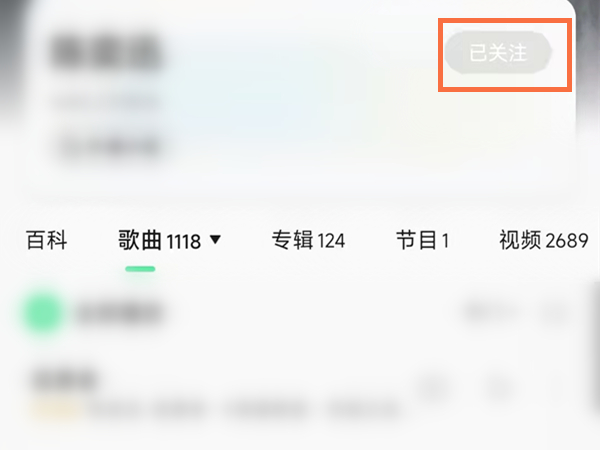 QQ音乐怎么取消关注