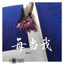 《抖音》每当我看到花瓣脱离花蕊慢慢枯萎