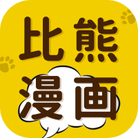 比熊漫画app