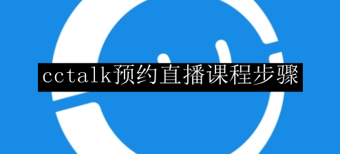 cctalk预约直播课程步骤