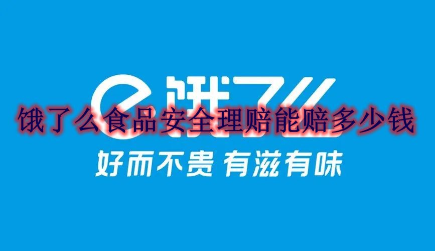 饿了么食品安全理赔能赔多少钱