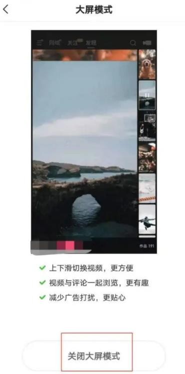 《快手极速版》怎么关闭大屏模式