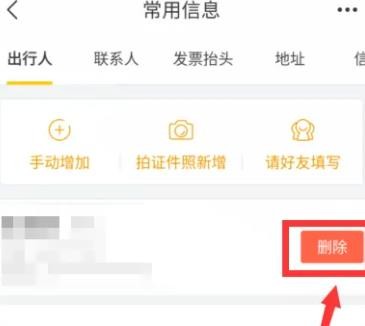 飞猪旅行如何删除乘机人