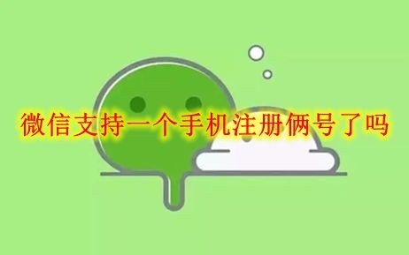 微信支持一个手机注册俩号了吗