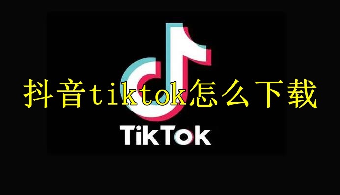 抖音海外版tiktok怎么下载