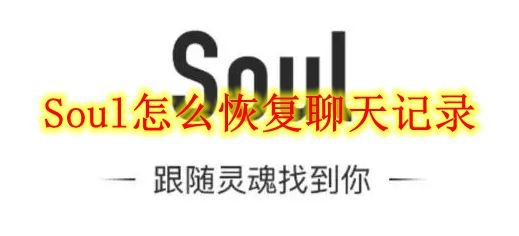 Soul怎么恢复聊天记录