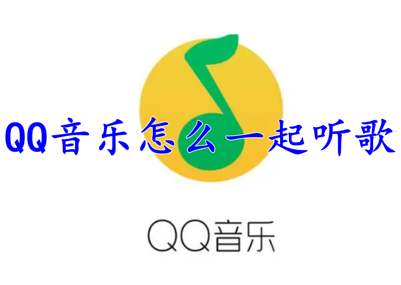 QQ音乐怎么一起听歌