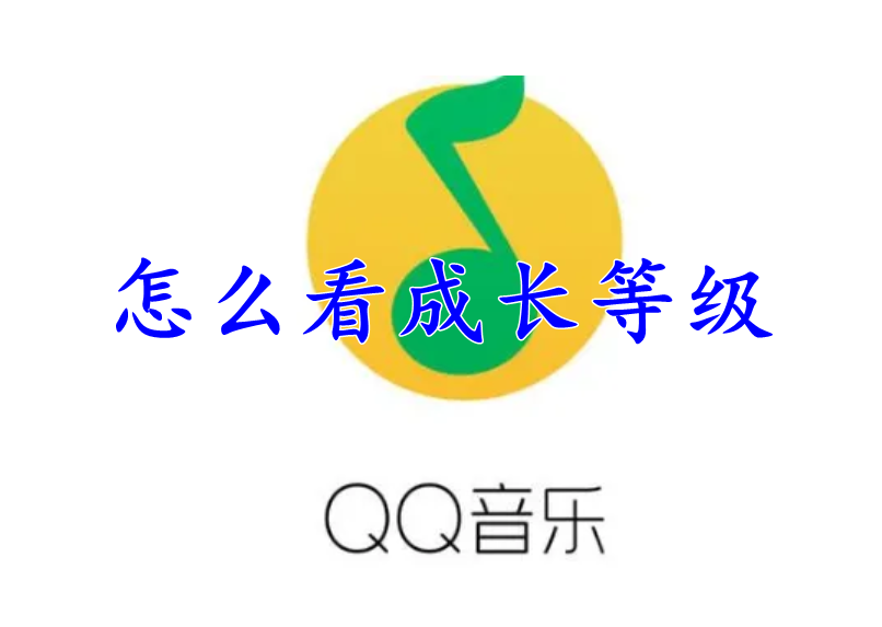 QQ音乐怎么看成长等级