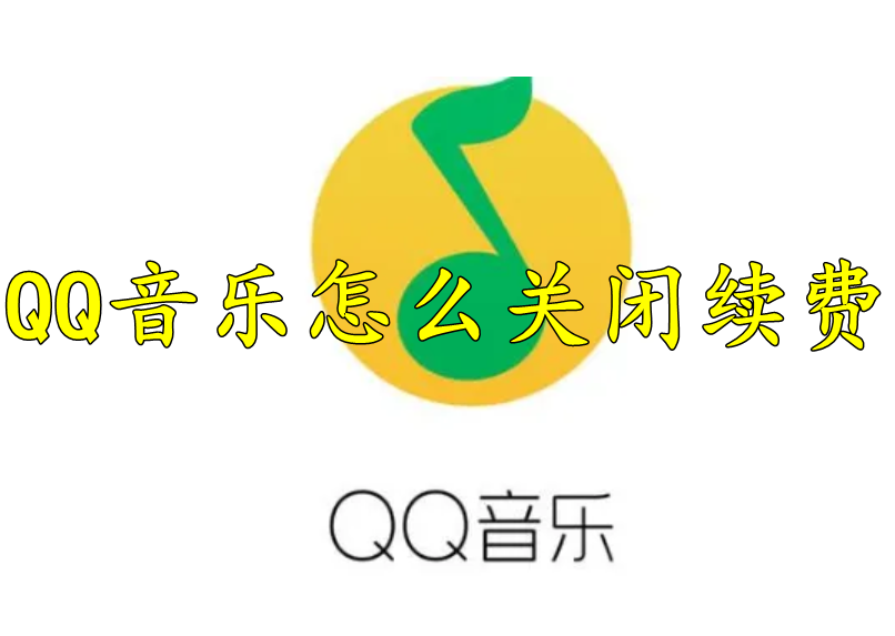 QQ音乐怎么关闭续费