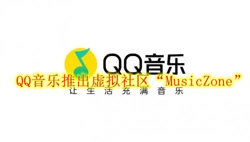 QQ音乐推出虚拟社区“MusicZone”