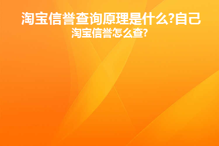 淘宝信誉查询原理是什么(淘宝信誉查询网)